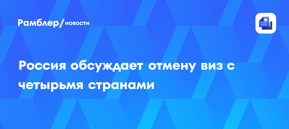 Чернышенко сообщил о переговорах по отмене виз с четырьмя странами