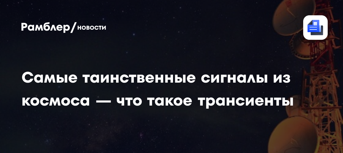 Самые таинственные сигналы из космоса — что такое трансиенты