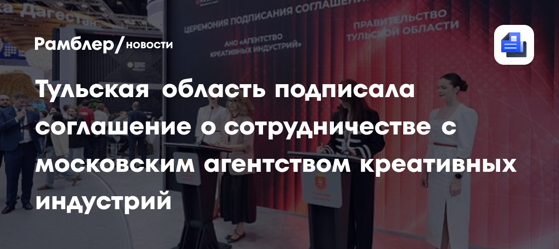 Тульская область подписала соглашение о сотрудничестве с московским агентством креативных индустрий