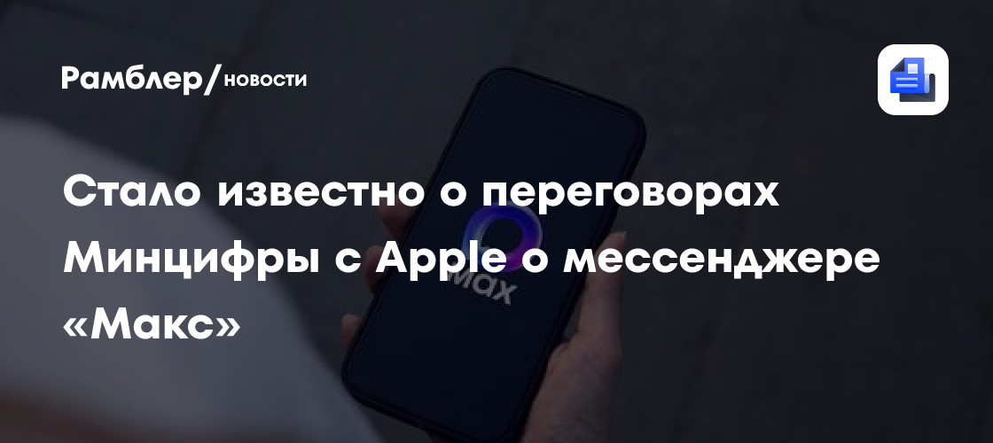 Стало известно о переговорах Минцифры с Apple о мессенджере «Макс»