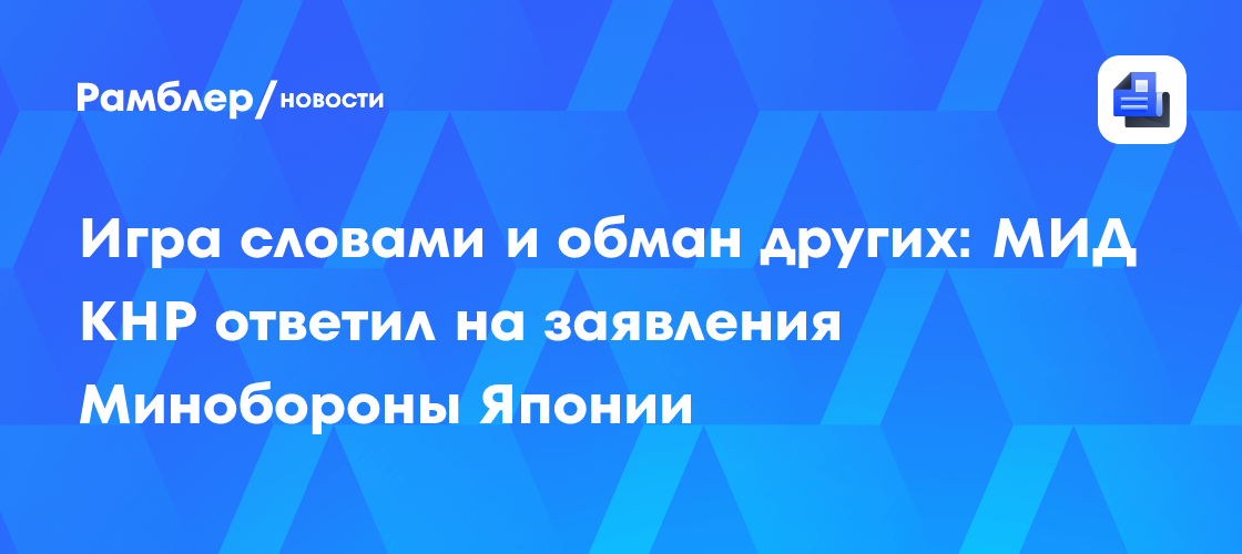 Игра словами и обман других: МИД КНР ответил на заявления Минобороны Японии