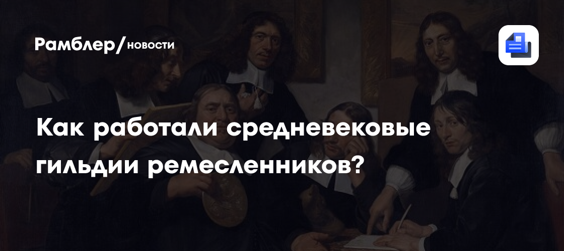 Как работали средневековые гильдии ремесленников?