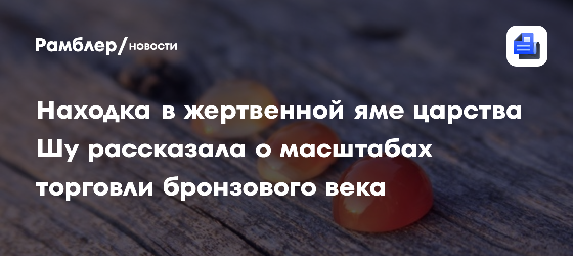 Находка в жертвенной яме царства Шу рассказала о масштабах торговли бронзового века