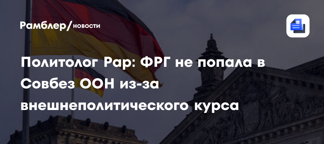 Политолог Рар: ФРГ не попала в Совбез ООН из-за внешнеполитического курса