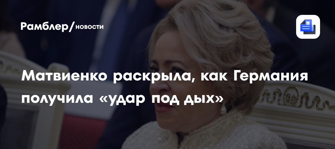 Матвиенко раскрыла, как Германия получила «удар под дых»