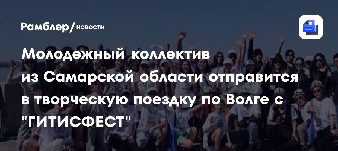 Молодежный коллектив из Самарской области отправится в творческую поездку по Волге с "ГИТИСФЕСТ. Театральное Приволжье 2026"