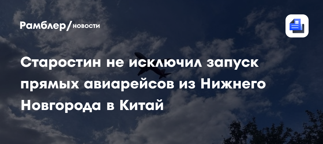Старостин не исключил запуск прямых авиарейсов из Нижнего Новгорода в Китай