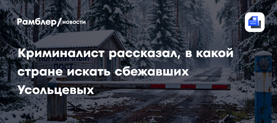 Криминалист рассказал, в какой стране искать сбежавших Усольцевых