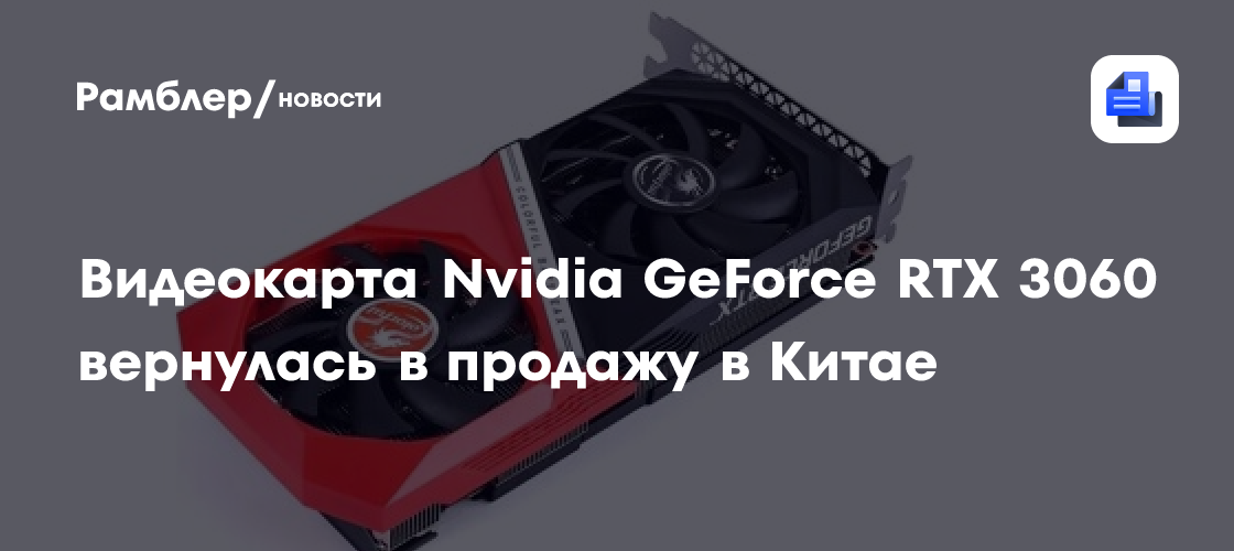 Видеокарта Nvidia GeForce RTX 3060 вернулась в продажу в Китае
