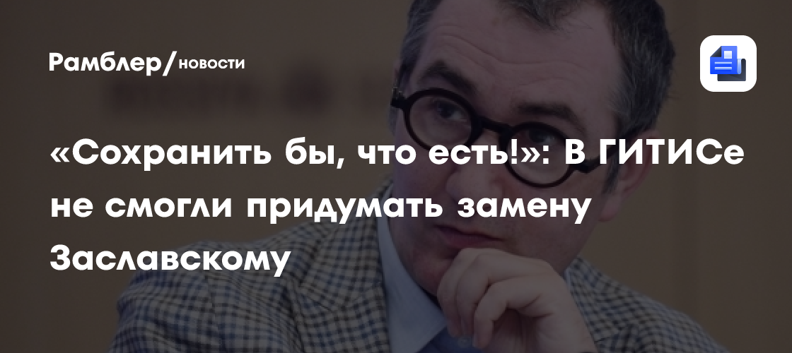 Заславский задумался о третьем сроке в должности ректора ГИТИСа