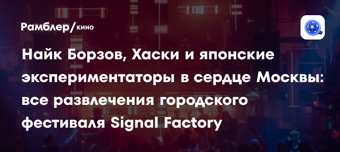 Signal Factory: Фестиваль музыки и искусства откроется в Москве 5 июня