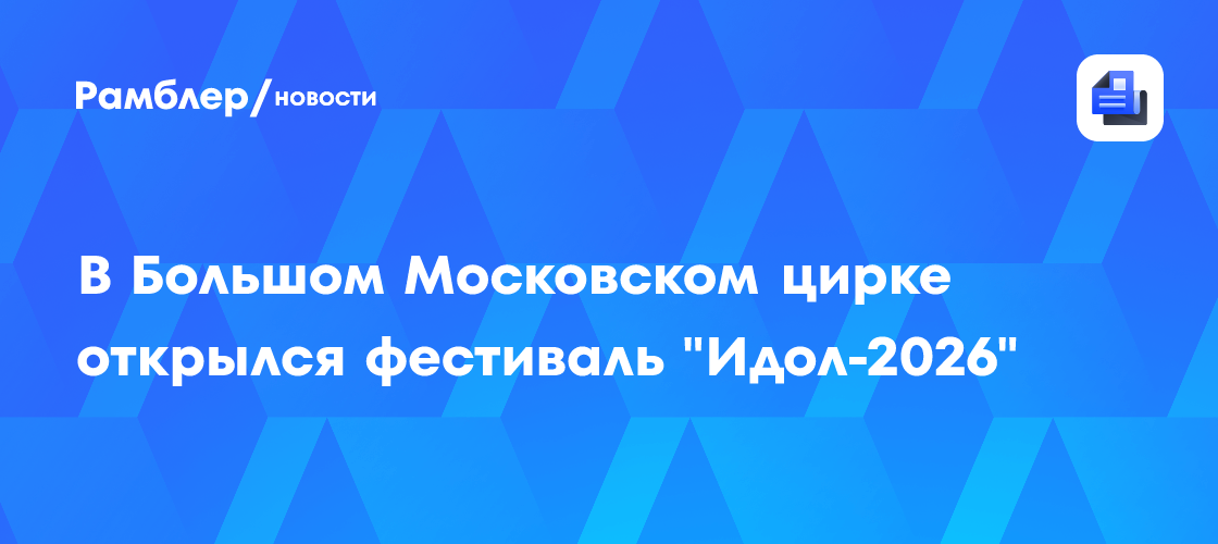 В Большом Московском цирке открылся фестиваль "Идол-2026"