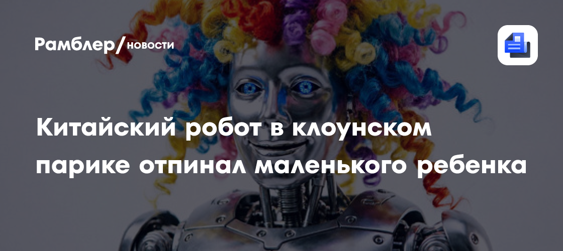 Китайский робот в клоунском парике отпинал маленького ребенка