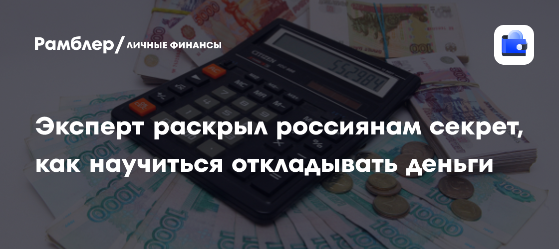 Финансовый эксперт: Как россиянам начать копить деньги