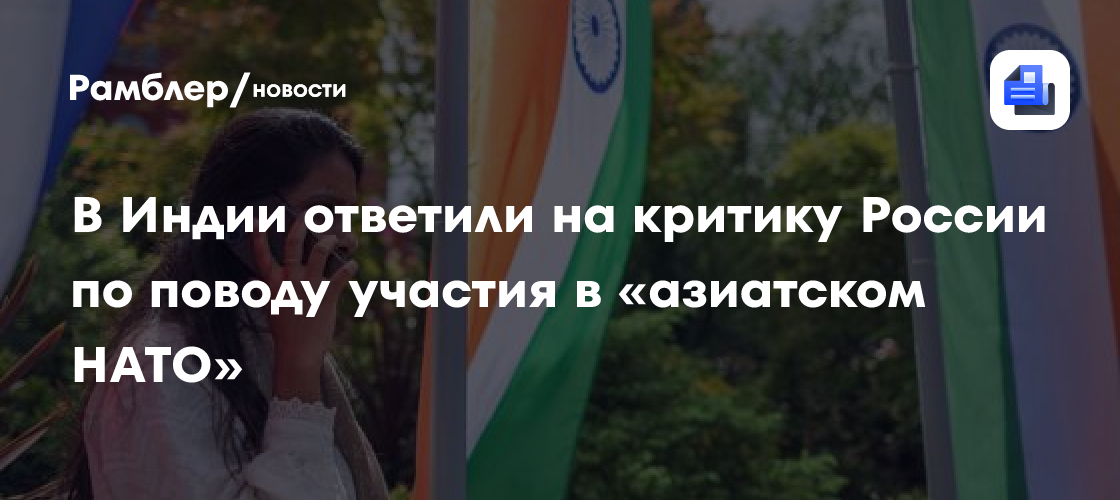 В Индии ответили на критику России по поводу участия в «азиатском НАТО»