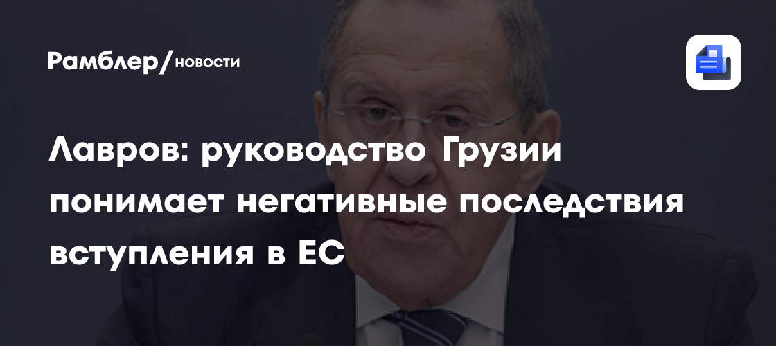 Лавров: руководство Грузии понимает негативные последствия вступления в ЕС