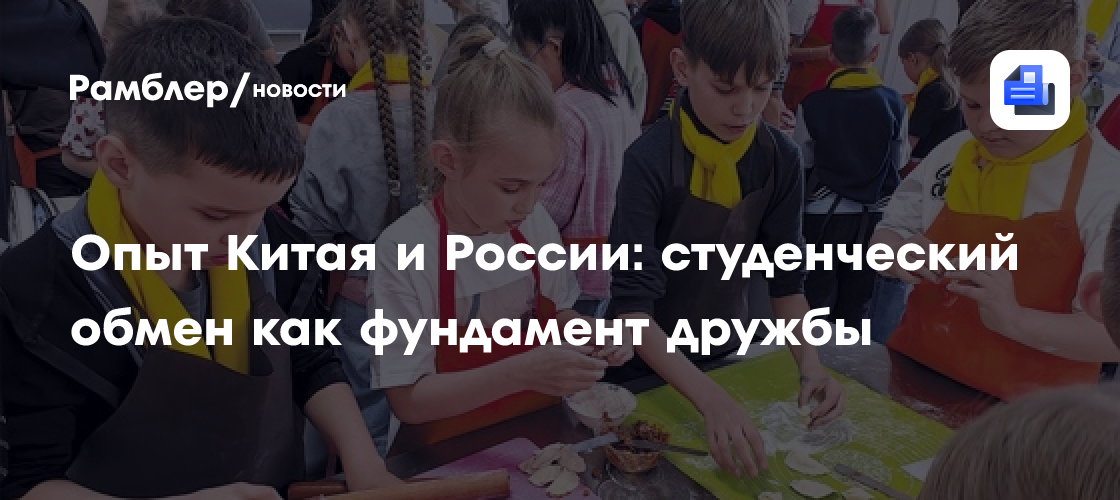 Опыт Китая и России: студенческий обмен как фундамент дружбы