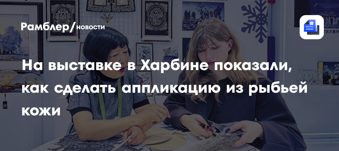 На выставке в Харбине показали, как сделать аппликацию из рыбьей кожи