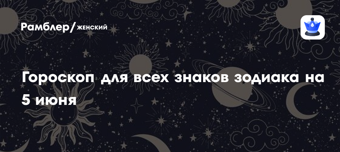 Гороскоп на 5 июня: Финансовые прогнозы для всех знаков