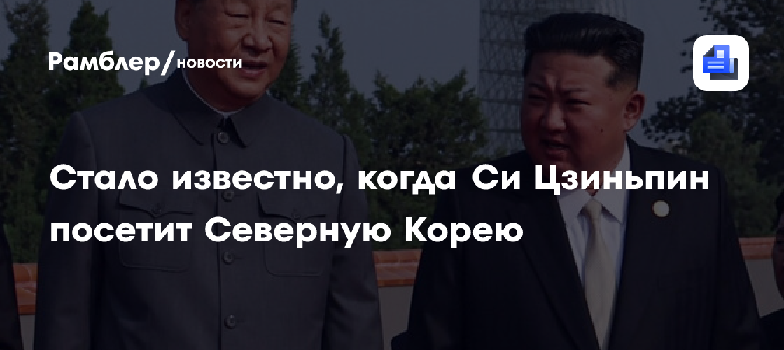 ЦТАК: Си Цзиньпин посетит КНДР 8-9 июня по приглашению Ким Чен Ына