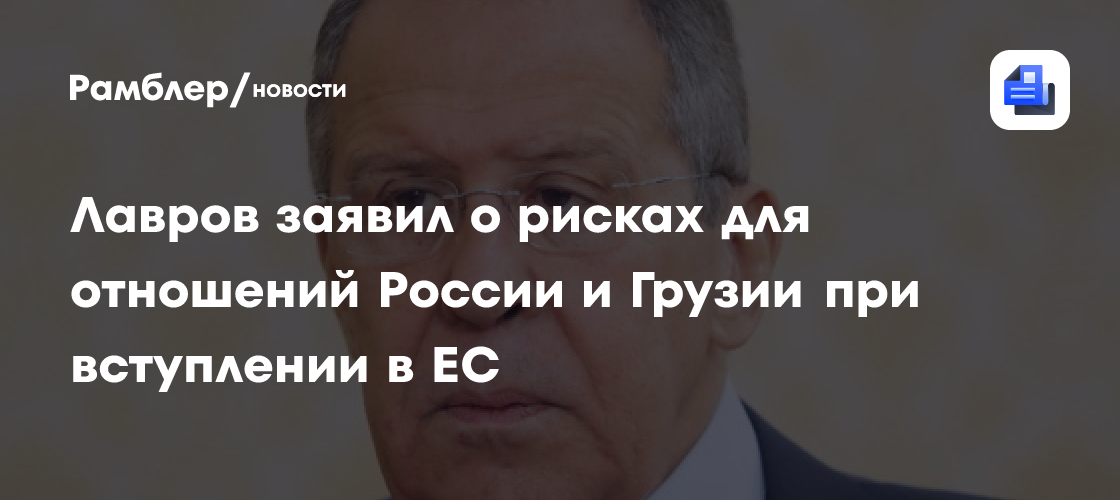 Лавров заявил о рисках для отношений России и Грузии при вступлении в ЕС