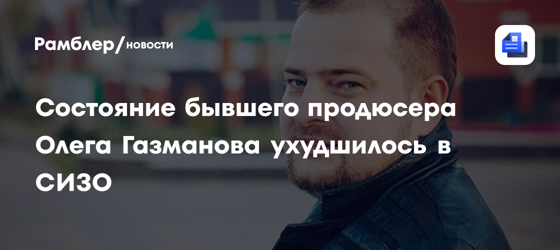 Здоровье Филиппа Россе, экс-продюсера Газманова, ухудшилось в СИЗО