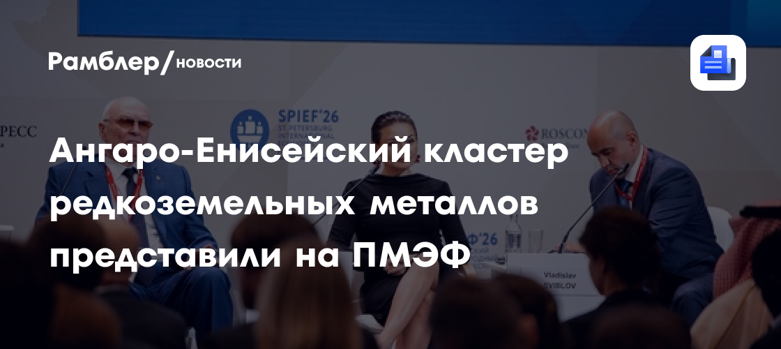Ангаро-Енисейский кластер редкоземельных минералов представили на ПМЭФ