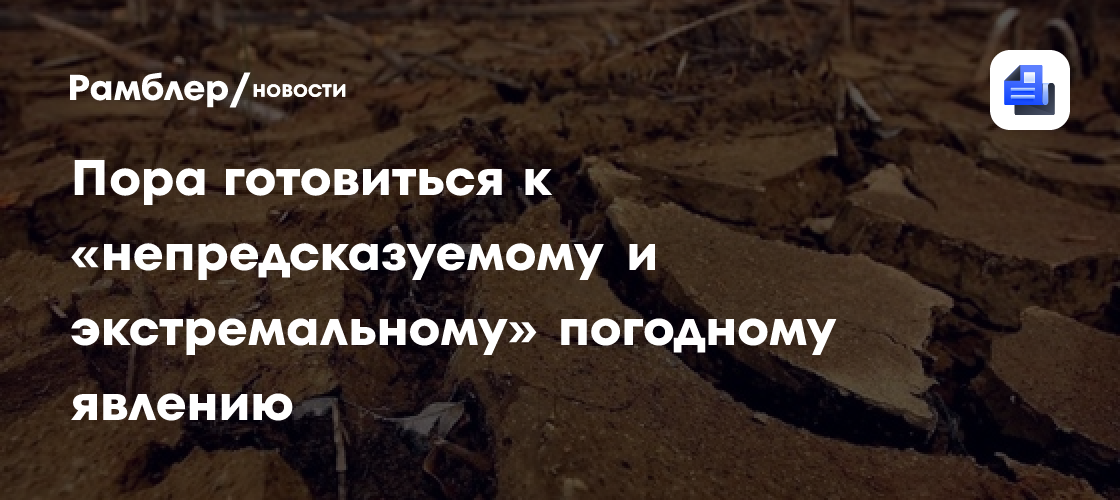 Пора готовиться к «непредсказуемому и экстремальному» погодному явлению