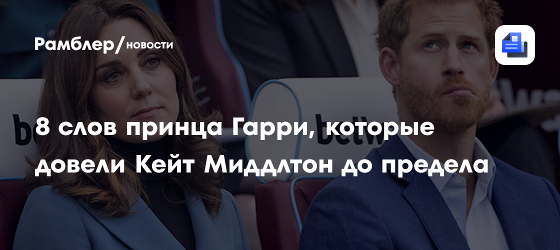 8 слов принца Гарри, которые довели Кейт Миддлтон до предела