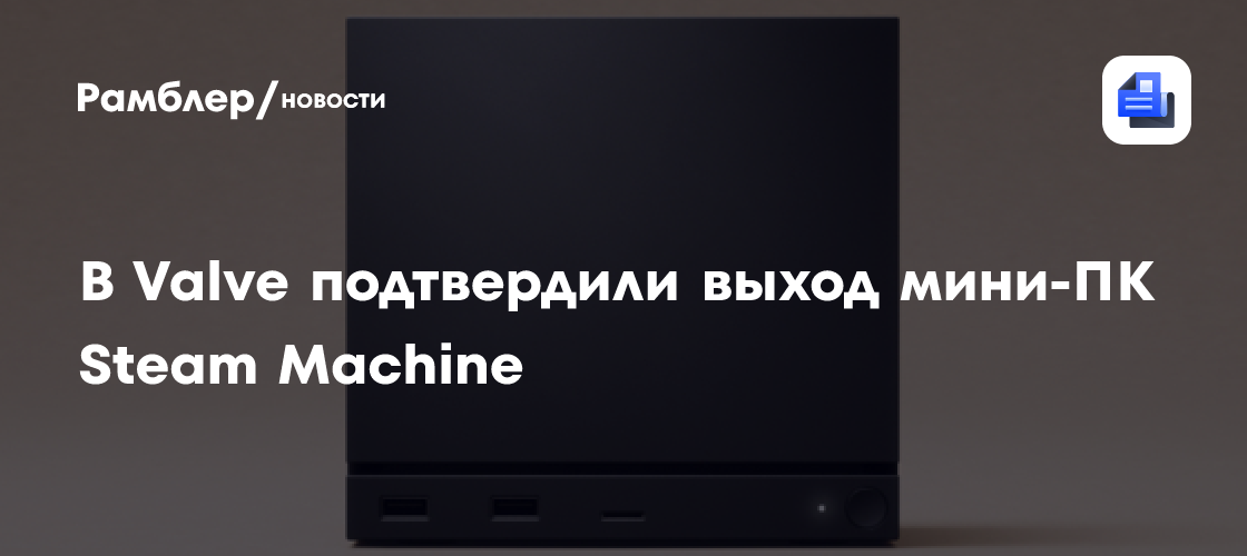 В Valve подтвердили выход мини-ПК Steam Machine летом