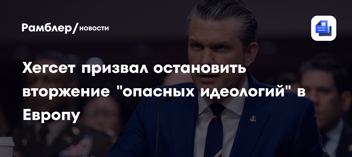 Хегсет недоволен вторжению "опасных идеологий" в Европу