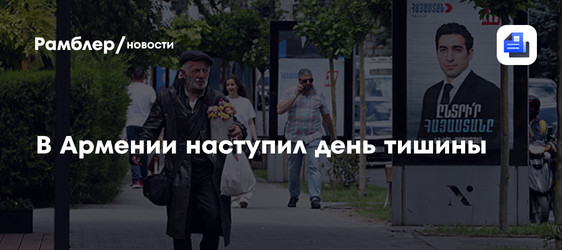 В Армении наступил день тишины