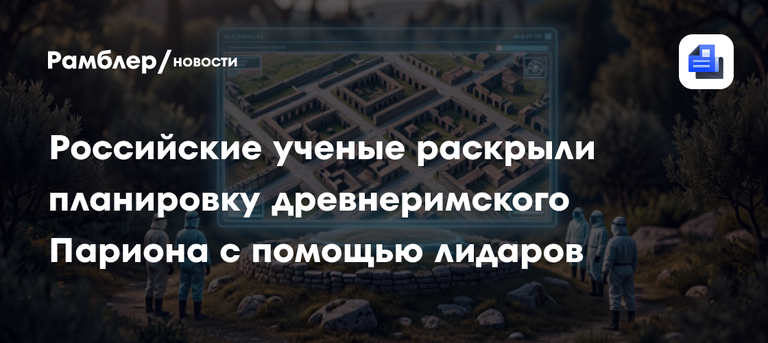 Российские ученые раскрыли планировку древнеримского Париона с помощью лидаров