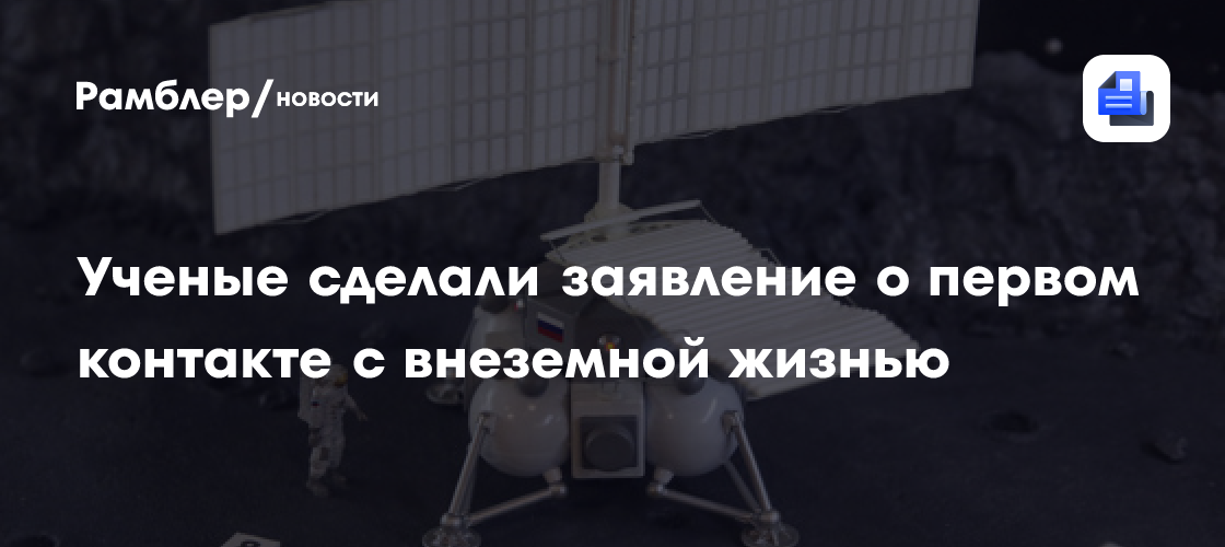 Учёные заявили, что первый контакт с внеземной жизнью всех удивит