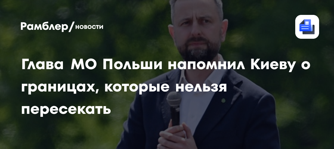 Глава МО Польши напомнил Киеву о границах, которые нельзя пересекать