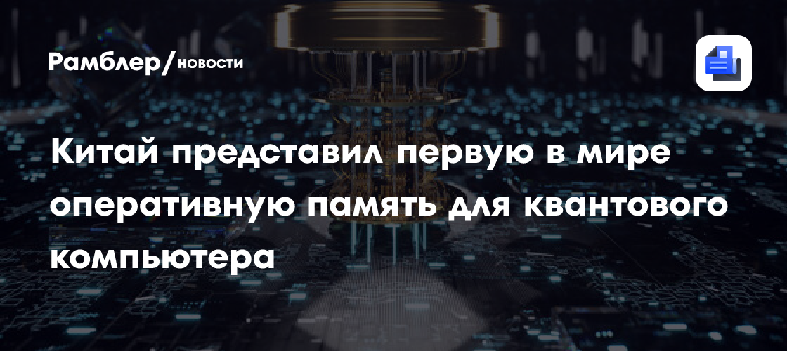 Китай представил первую в мире оперативную память для квантового компьютера