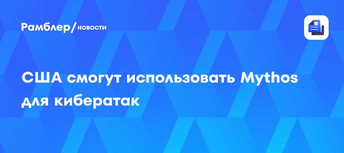 США смогут использовать Mythos для кибератак