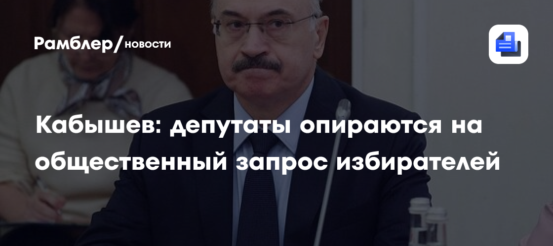 Кабышев: депутаты опираются на общественный запрос избирателей