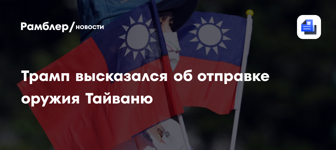 Трамп высказался об отправке оружия Тайваню
