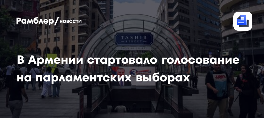 В Армении стартовало голосование на парламентских выборах