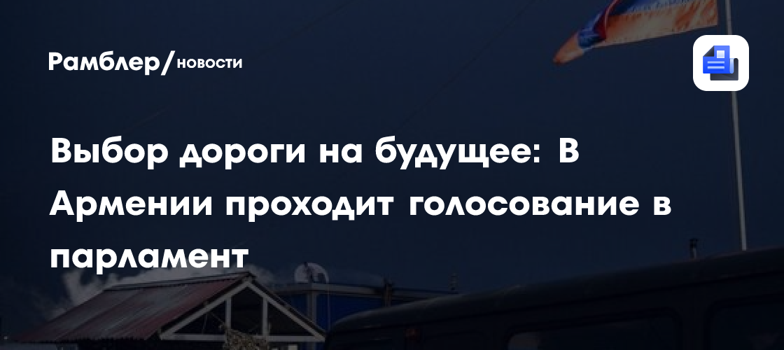 Выбор дороги на будущее: В Армении проходит голосование в парламент