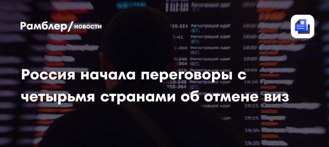 Россия начала переговоры с четырьмя странами об отмене виз