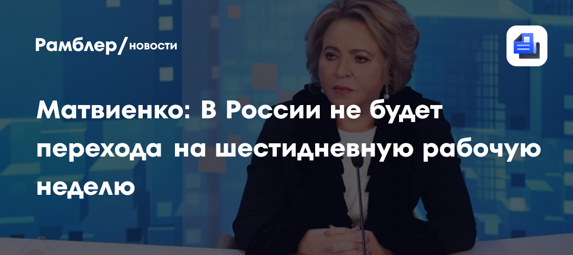 Матвиенко: В России не будет перехода на шестидневную рабочую неделю