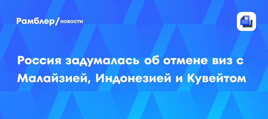 Дмитрий Чернышенко сообщил о переговорах с четырьмя странами об отмене виз