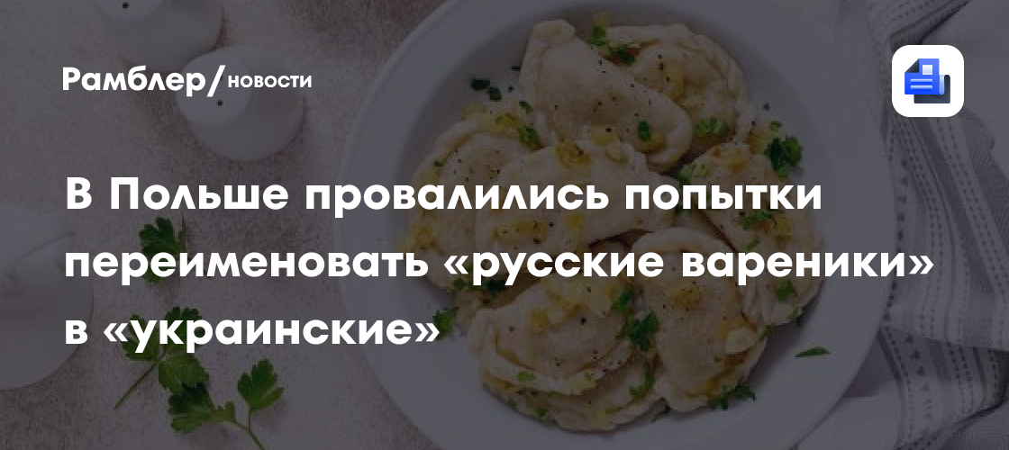 В Польше провалились попытки переименовать «русские вареники» в «украинские»