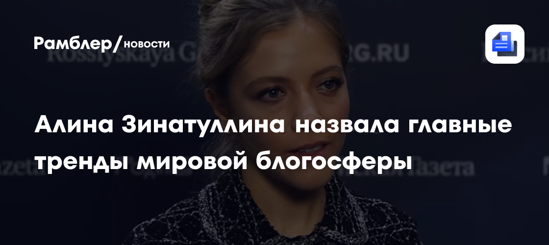Алина Зинатуллина назвала главные тренды мировой блогосферы