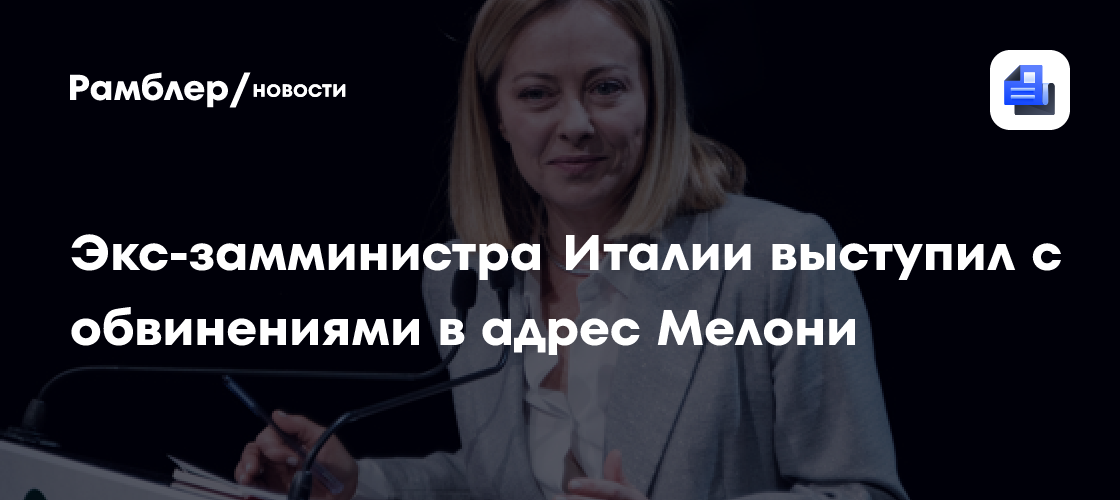 Экс-замминистра Италии Джерачи обвинил премьера Мелони в бездействии
