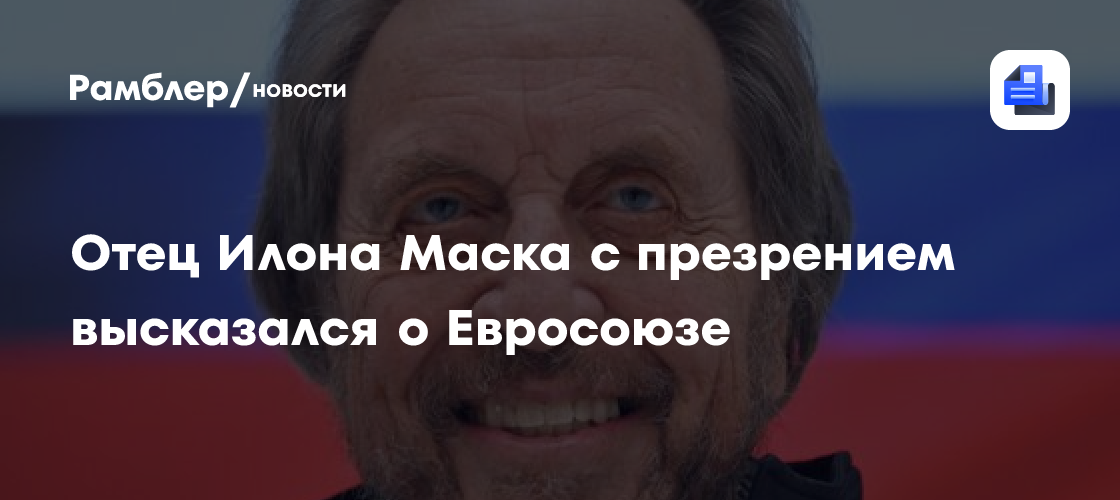 Отец Илона Маска с презрением высказался о Евросоюзе