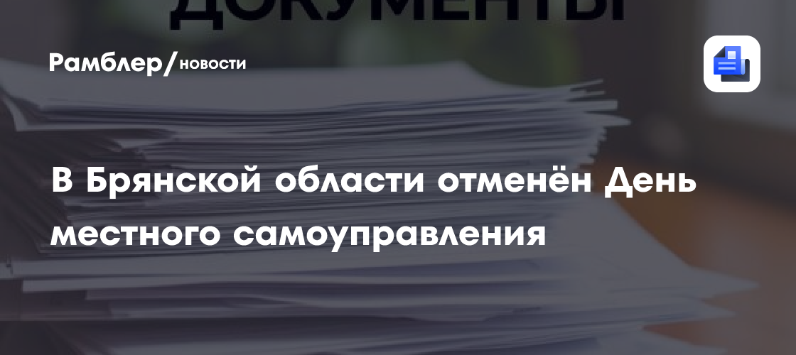 В Брянской области отменён День местного самоуправления