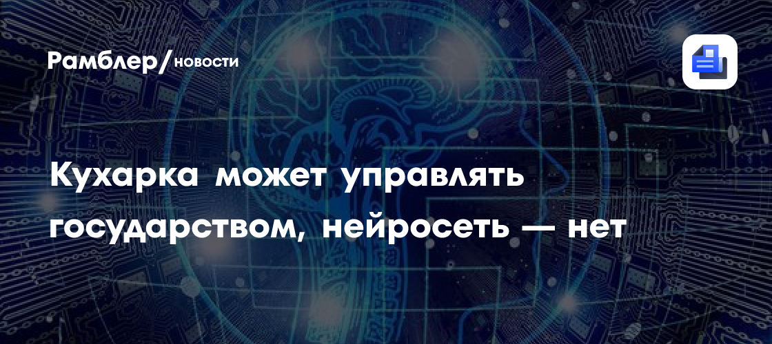 Кухарка может управлять государством, нейросеть — нет